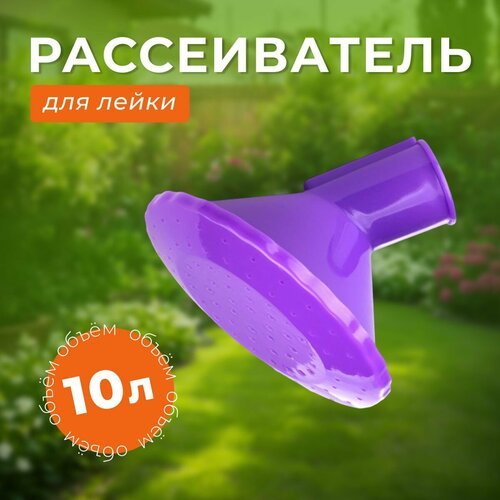 Рассеиватель для лейки фиолетовый