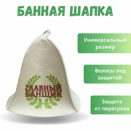 Шапка банная с рисунком 'Главный банщик' / Шапка для бани и сауны