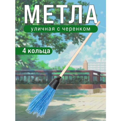 Метла уличная круглая 4 кольца, с черенком