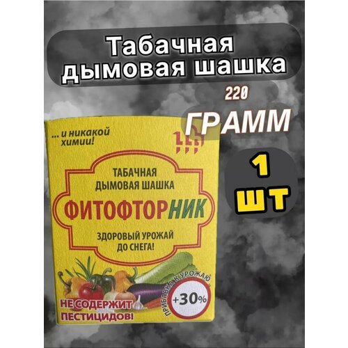 Табачная шашка для теплиц Фитофторник 1 шт