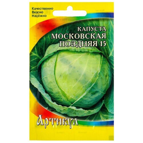 Семена Капуста белокачанная 'Московская поздняя 15' позднеспелая, 0,5 г