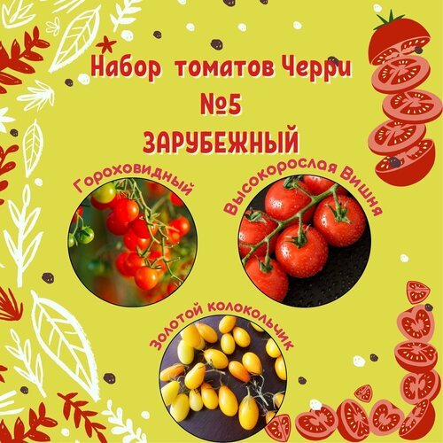 Набор семян томатов Черри №5 Зарубежный: Гороховидный, Высокорослая Вишня, Желтый колокольчик + подарок