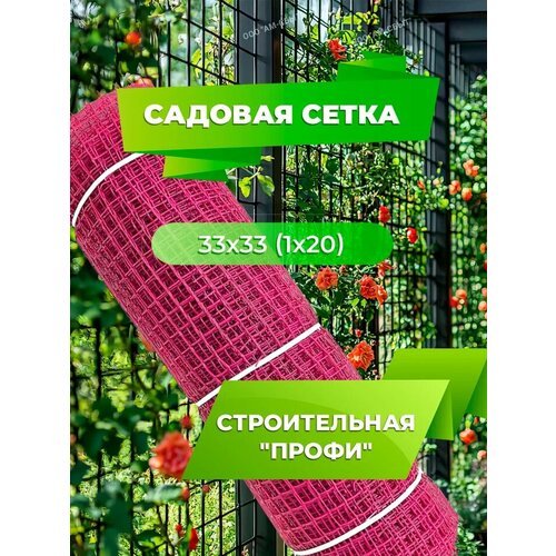 Садовая сетка квадратная 33х33 (1 х20) Строительная 'профи' розовый