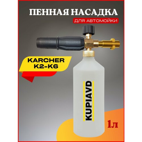 Пенная насадка (пеногенератор) для минимоек Karcher (Керхер) K2-K6