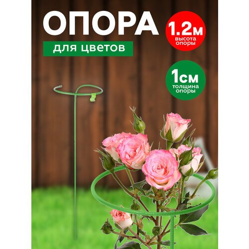 Опора Для цветов высокая малая h-1,2 м d-0.25 м труба металл в ПВХ d-10 мм Труба 10 мм Металл в ПВХ