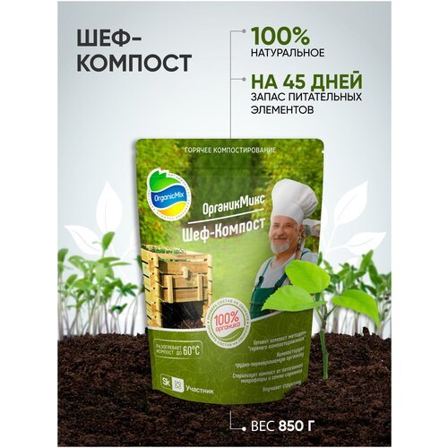 Удобрение Органик Микс для ускорения компостизации Шеф Компост 850гр.