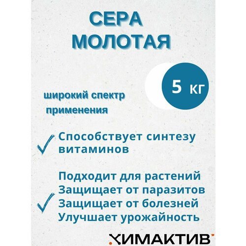 Сера молотая 5 кг удобрение для повышения кислотности почвы