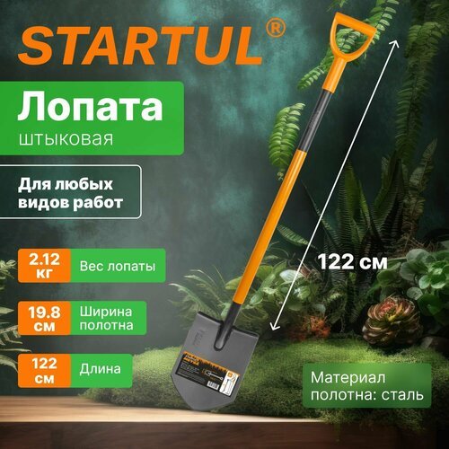 Лопата штыковая цельнометаллическая садовая 1220мм STARTUL METSA (ST6080-02)