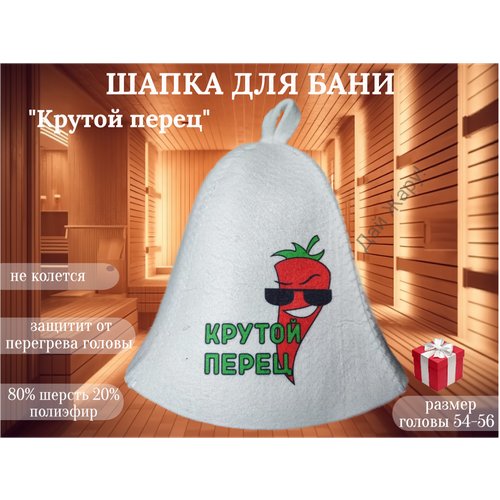 Шапка для бани мужская 'Крутой перец'