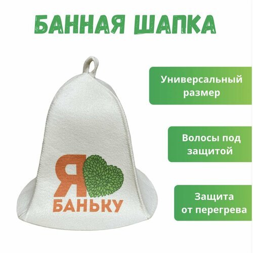 Шапка банная с рисунком 'Я люблю баньку' / Шапка для бани и сауны