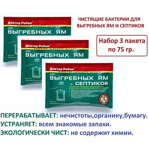 Бактерии для септиков, выгребных ям и дачных туалетов Биоактиватор 'Доктор Робик 109', комплект 3 шт. по 75 г.