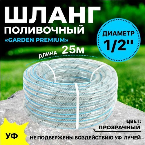 Поливочный шланг Thermofix 25 м, 1/2 дюйма, армированный, прозрачный