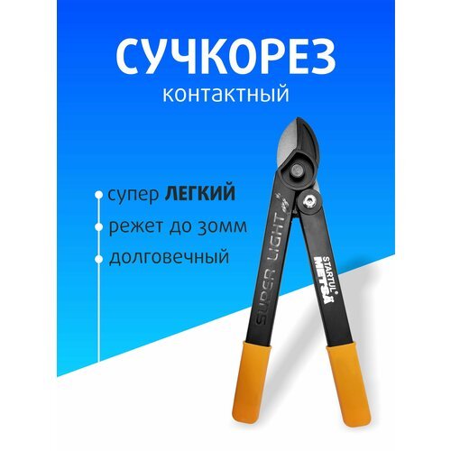 Сучкорез контактный STARTUL садовый для веток ручной