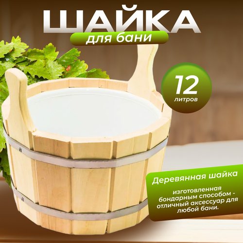 Шайка 12л. с пластиковой вставкой (ПЛ-14)