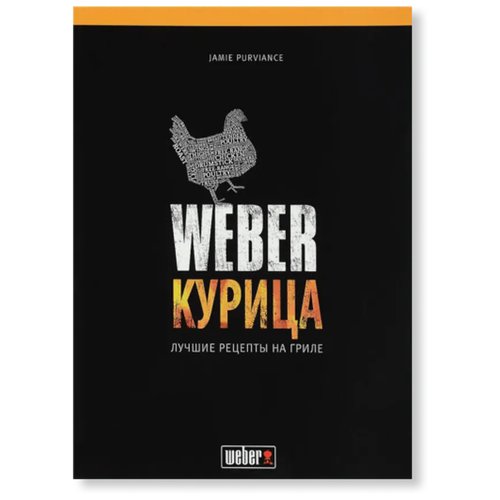 Книга рецептов WEBER: Курица