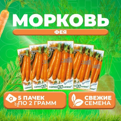 Морковь Фея, 2,0г, Гавриш, Заморозь! (5 уп)