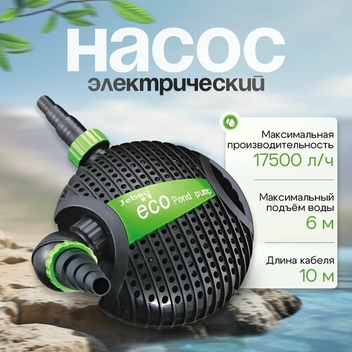 Насос для водопада, пруда, фильтрации и фонтана Jebao ECO AMP 18000. Макс. производительность 17500 л/ч, мощность 220Вт, длина кабеля 10м