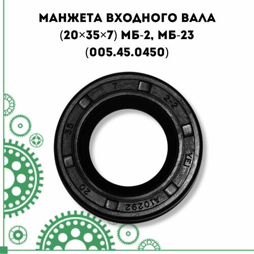 Манжета входного вала (20×35×7) МБ-2, МБ-23 (005.45.0450)