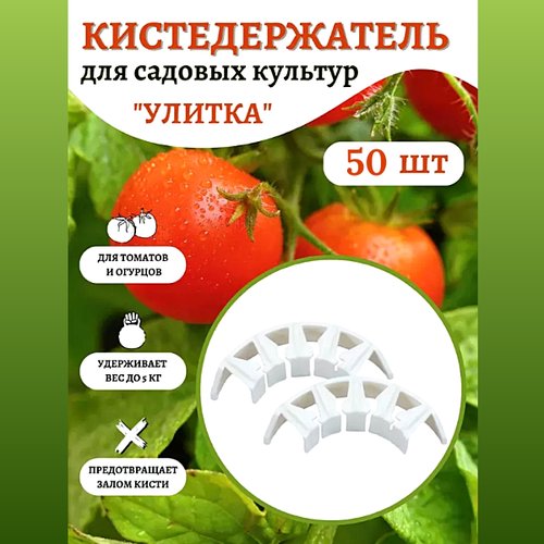 Кистедержатель для томатов белый 50 шт Благодатное земледелие