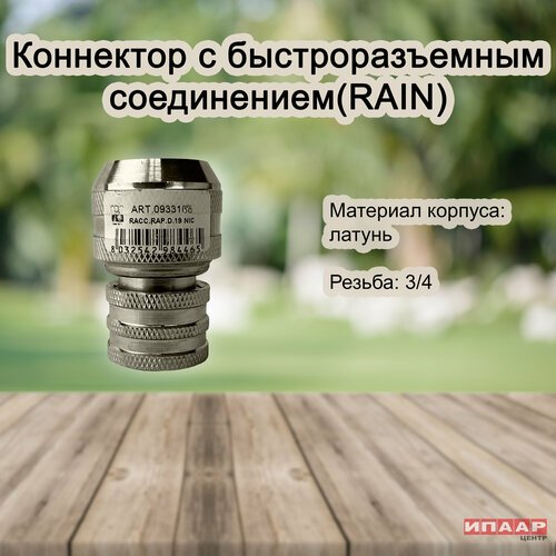 Коннектор PLATINUM с быстроразъемным соединением из латуни ¾' (RAIN)