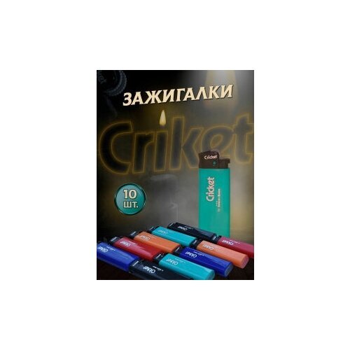 Зажигалка газовая, кремниевая «Cricket»® (Крикет) ED1 New Standard, набор 10 штук. (5 цветов) -25%