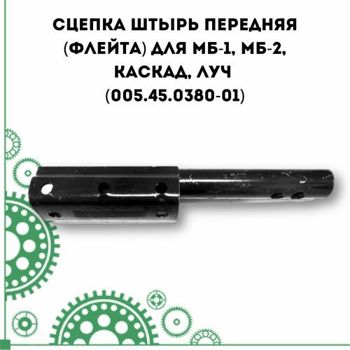 Сцепка штырь передняя (флейта) для МБ-1, МБ-2, Каскад, Луч (005.45.0380-01)