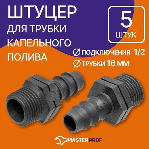 Адаптер для перехода с капельной трубки 16 мм на внешнюю резьбу 1/2', 5 шт.