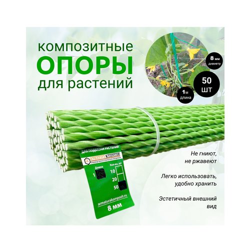 Опоры Садовые 8 мм, 50 штук по 1 м для подвязки растений композитные (колышки)