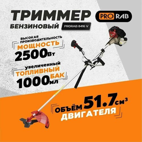 Триммер бензиновый садовый для скашивания травы 8416 V ProraB