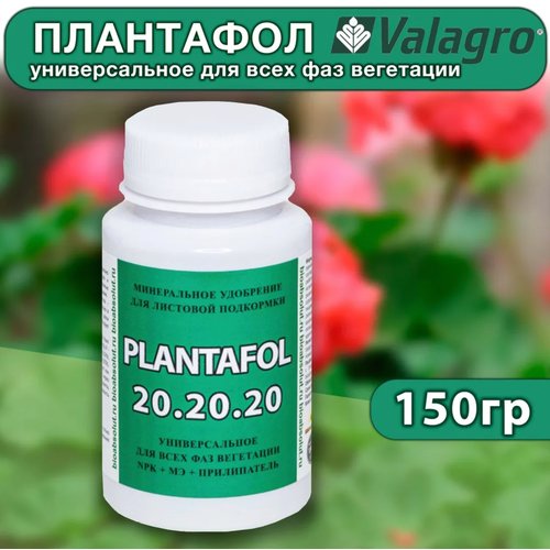 Удобрение для листовой подкормки Плантафол (PLANTAFOL) NPK 20-20-20 МЭ, универсальное Valagro Италия, 150 гр