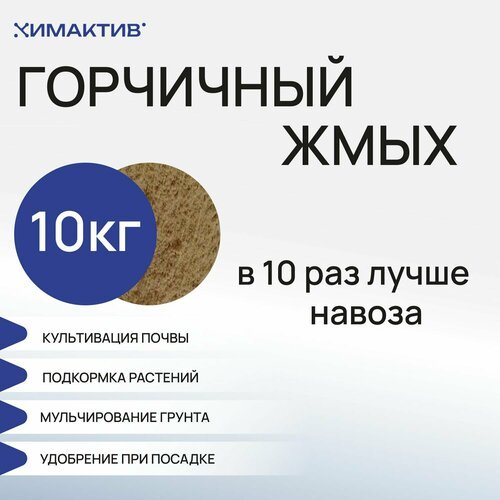 Горчичный жмых (10кг) удобрение для растений