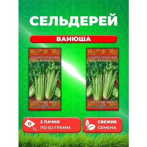 Сельдерей листовой Ванюша, 0,1г, Гавриш, Русский вкус(2уп)