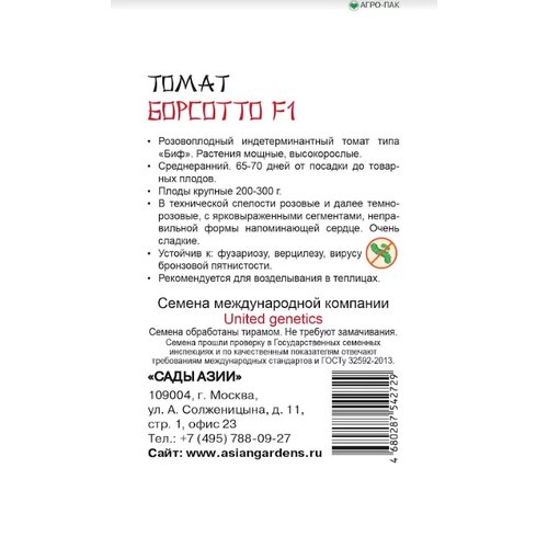 Семена Томат 'Сады Азии' Борсотто F1 5шт