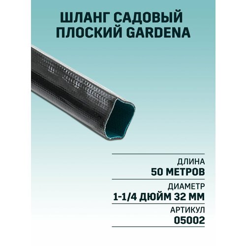 Шланг плоский заборный Gardena 50 м, 32 мм 1-1/4'