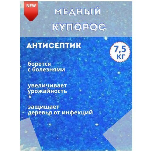 Медный купорос, 7.5кг для деревьев, сада и огорода от болезней растений