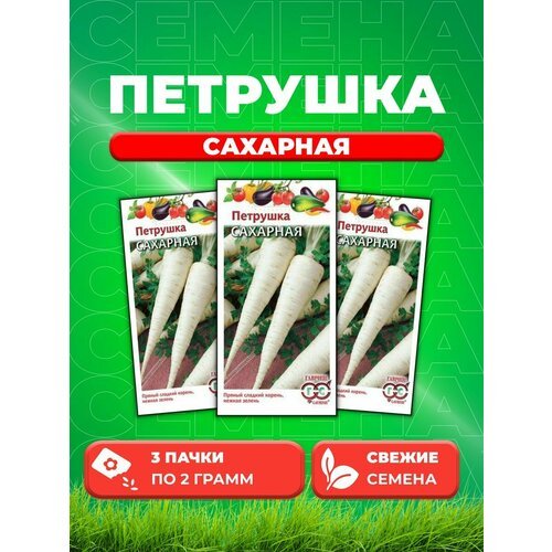 Петрушка корневая Сахарная 2,0 г (3уп)