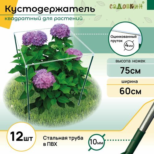 Кустодержатель квадрат h-0,75 b-0,60 (12 шт)