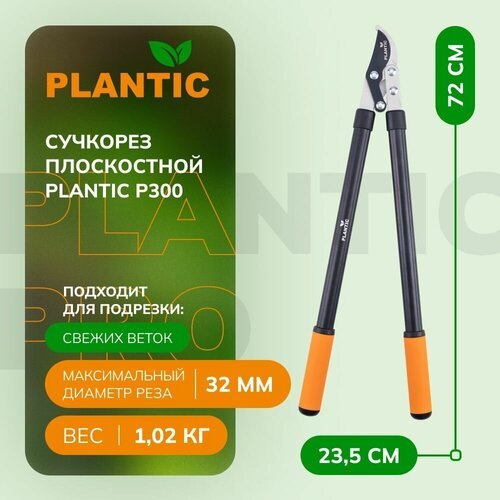 Сучкорез плоскостной Plantic P300 35300-01