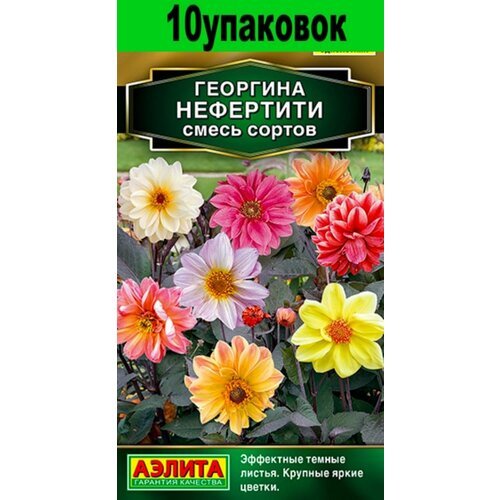 Семена Георгина Нефертити смесь 10уп по 0,3г(Аэлита)