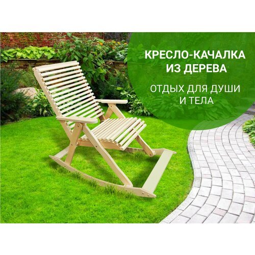 Садовое кресло 65х82х90 массив липы / Кресло-качалка /кресло для отдыха на природе
