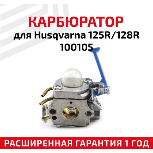 Карбюратор для бензоинструмента (бензокосы, мотокосы, триммера) Husqvarna 125R, 128R 100105