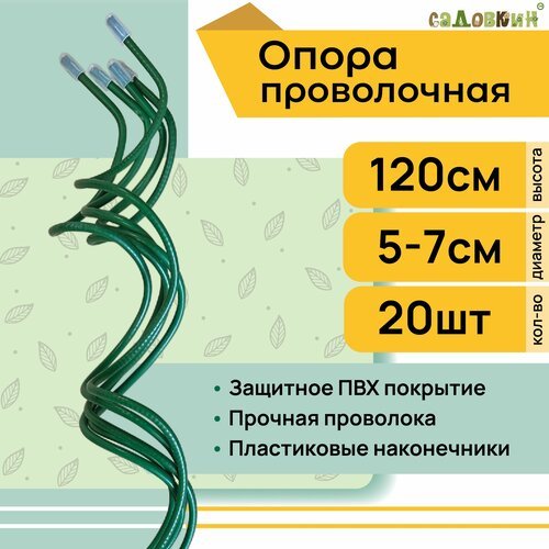 Опора для цветов 'Спираль' проволочная h-1,2м (20 штук)