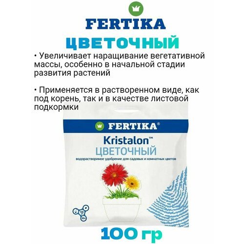 Удобрение Фертика Fertika Кристалон Цветочный 100г Kristalon для всех цветочно-декоративных культур