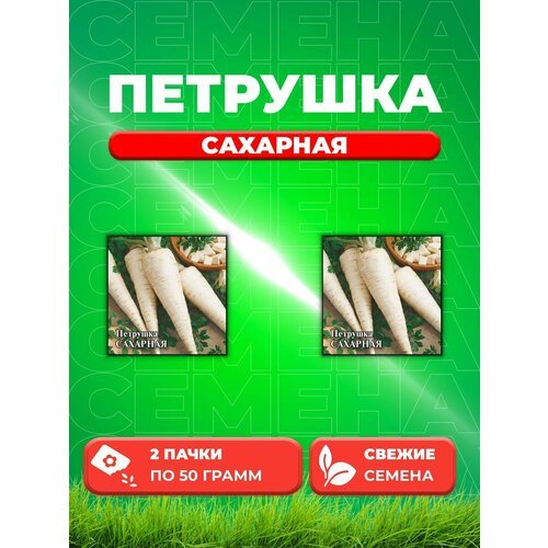 Петрушка корневая Сахарная 50,0 г (2уп)