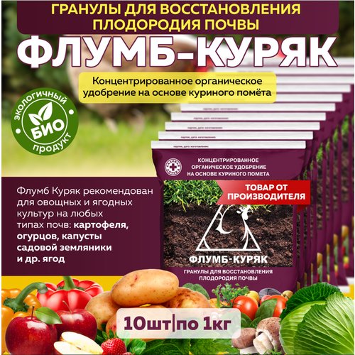 Комплект Удобрение органическое твёрдое «Флумб-Куряк» (гранулированный куриный помёт), 1кг, 10 шт