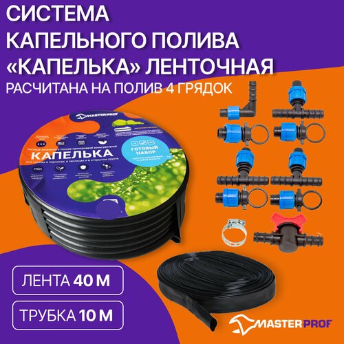 Masterprof Набор капельного полива Капелька (ленточная), 40 м