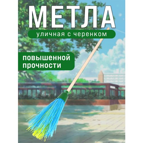 Метла уличная круглая Ударница, повышенной прочности, с черенком