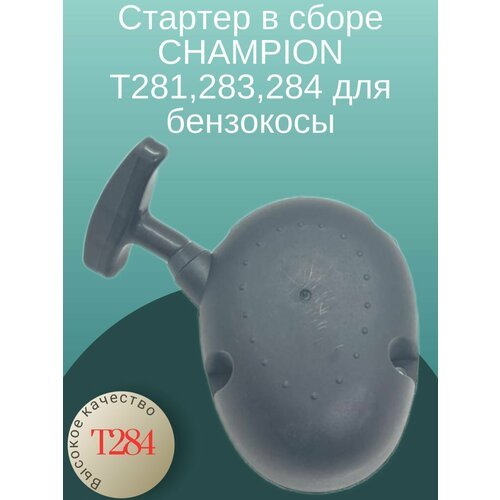 Стартер в сборе CHAMPION Т281,283,284 для бензокосы(Овал)