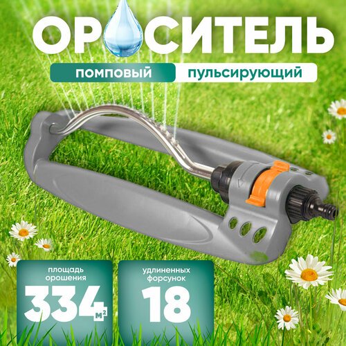 Разбрызгиватель/дождеватель Ороситель качающийся 18 форсунок Aquapulse