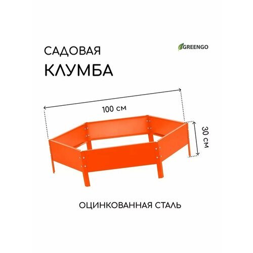 Клумба оцинкованная, d = 100 см, h = 15 см, оранжевая, Green